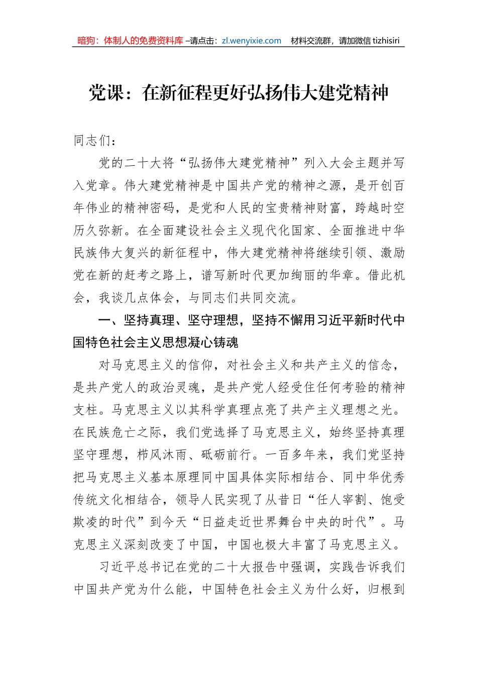 党课：在新征程更好弘扬伟大建党精神_第1页