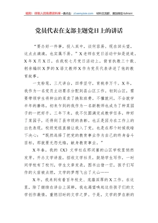 党员代表在支部主题党日上的讲话