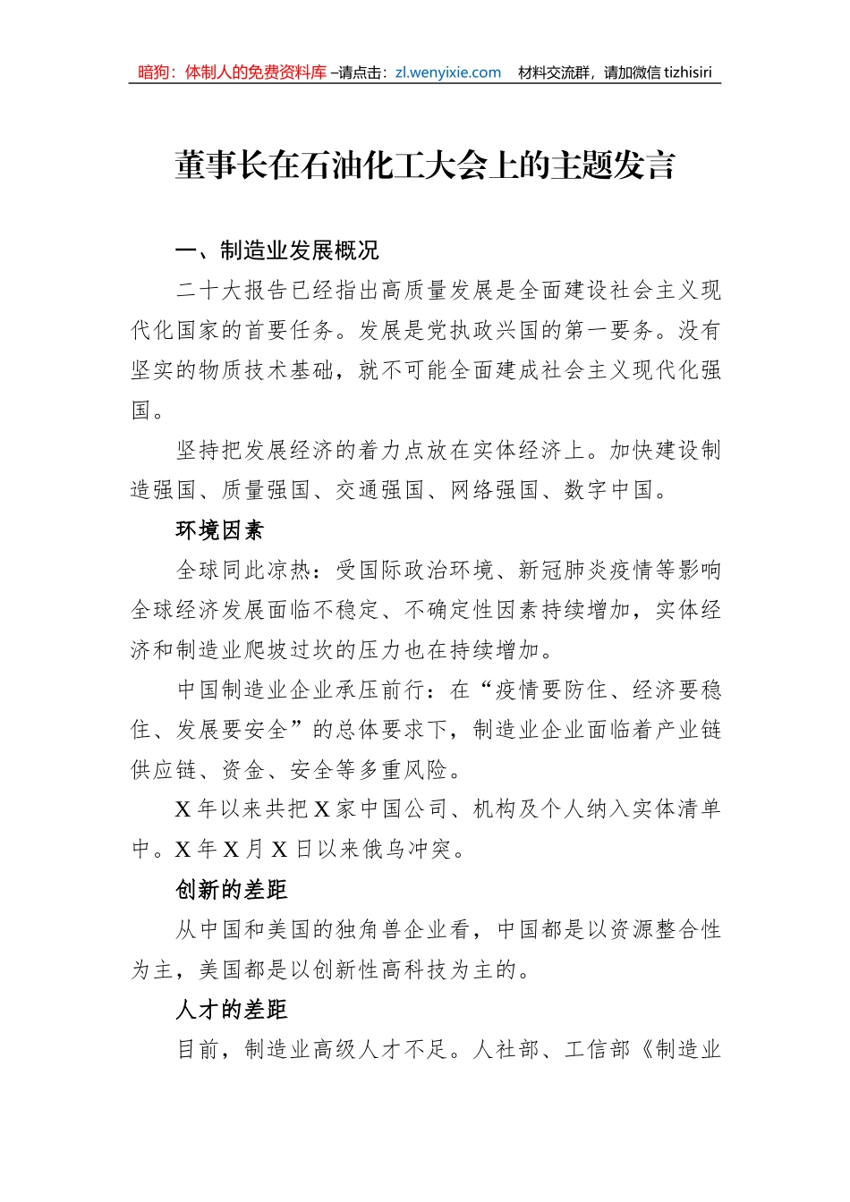 董事长在石油化工大会上的主题发言_第1页