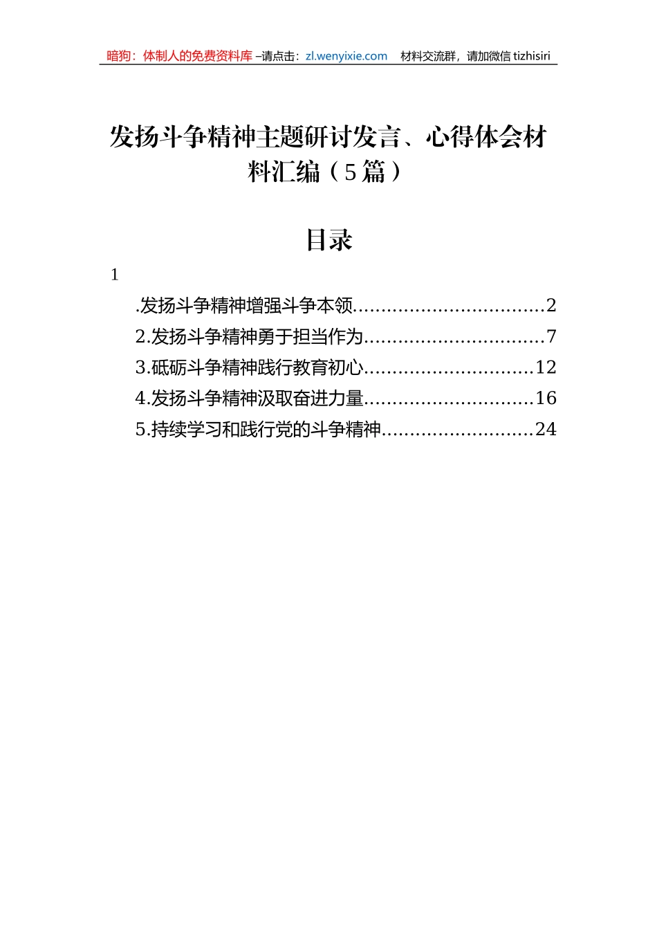 发扬斗争精神主题研讨发言、心得体会材料汇编（5篇）_第1页