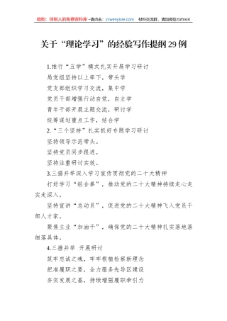 关于“理论学习”的经验写作提纲29例