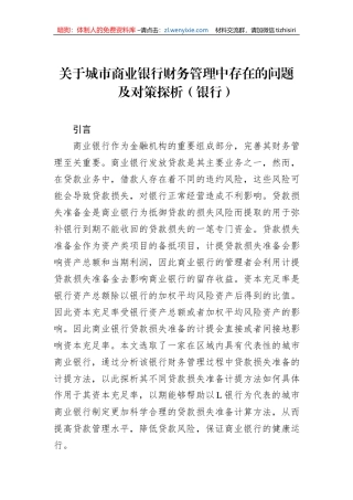 关于城市商业银行财务管理中存在的问题及对策探析（银行）