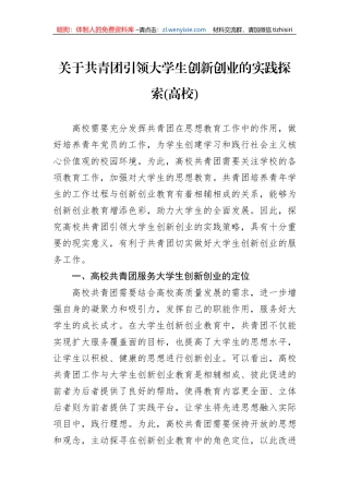 关于共青团引领大学生创新创业的实践探索（高校）