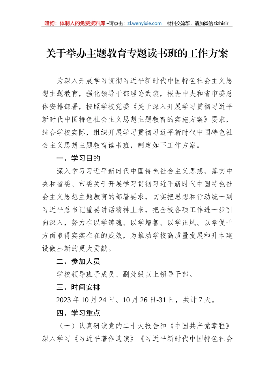 关于举办主题教育专题读书班的工作方案_第1页