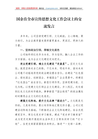 国企在全市宣传思想文化工作会议上的交流发言