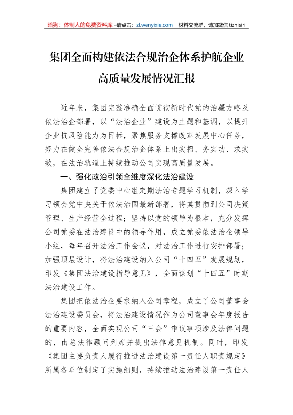 集团全面构建依法合规治企体系护航企业高质量发展情况汇报_第1页