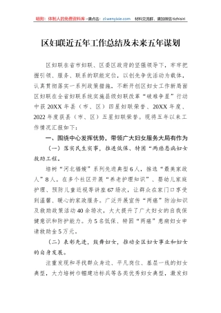 区妇联近五年工作总结及未来五年谋划