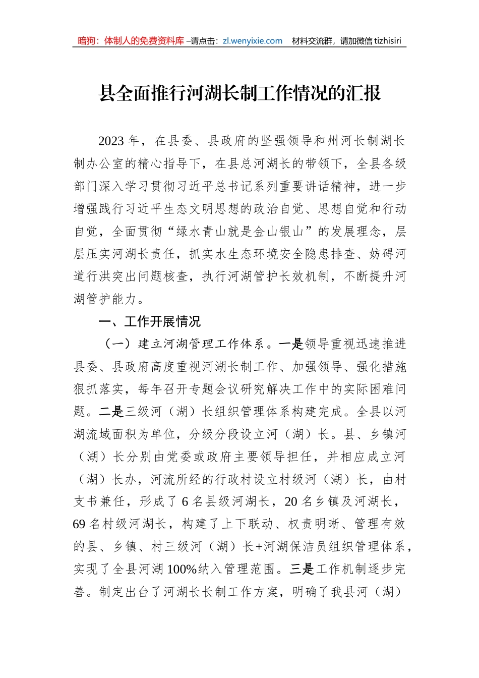 县全面推行河湖长制工作情况的汇报_第1页