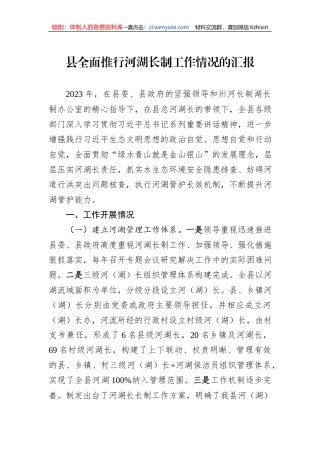 县全面推行河湖长制工作情况的汇报