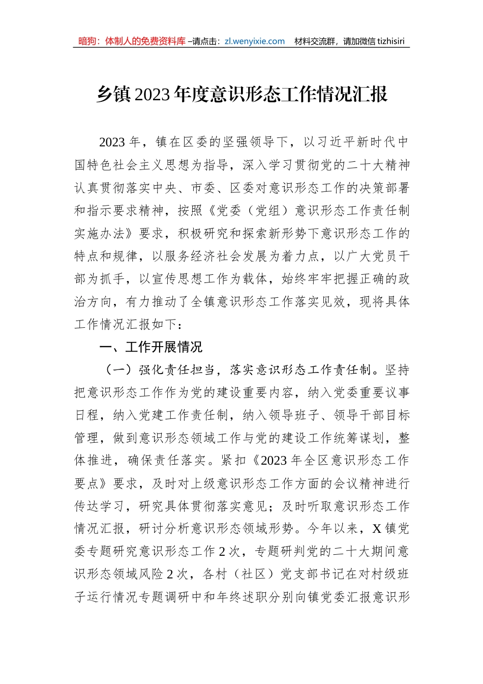 乡镇2023年度意识形态工作情况汇报_第1页