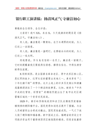 银行职工演讲稿：扬清风正气+守廉洁初心