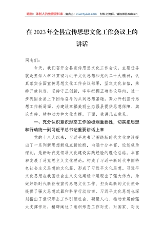 在2023年全县宣传思想文化工作会议上的讲话