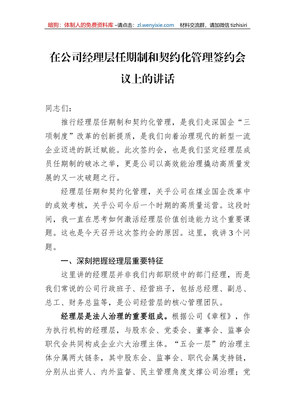 在公司经理层任期制和契约化管理签约会议上的讲话_第1页