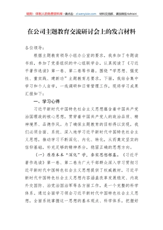 在公司主题教育交流研讨会上的发言材料