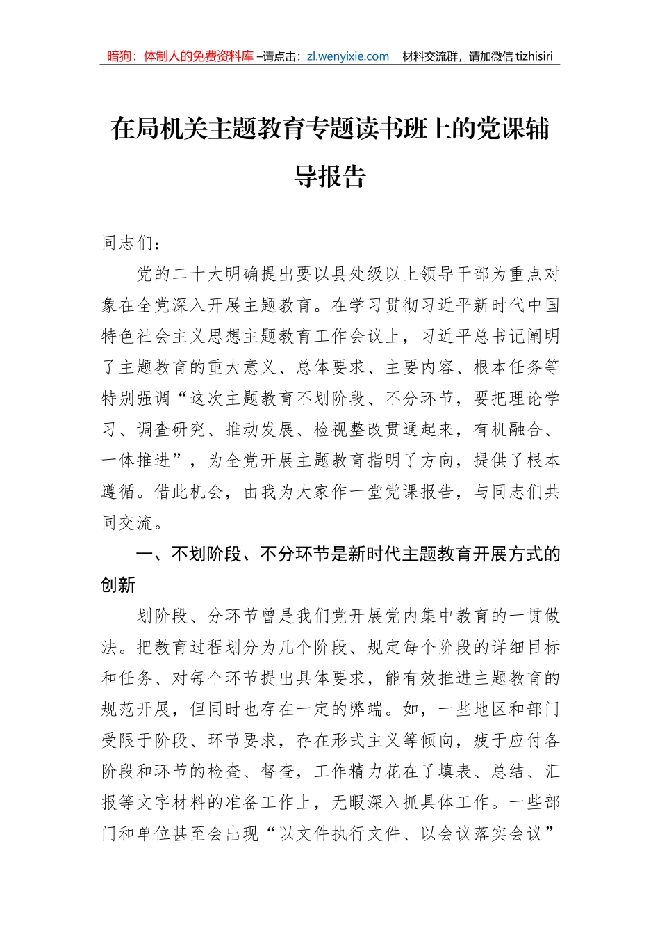 在局机关主题教育专题读书班上的党课辅导报告_第1页