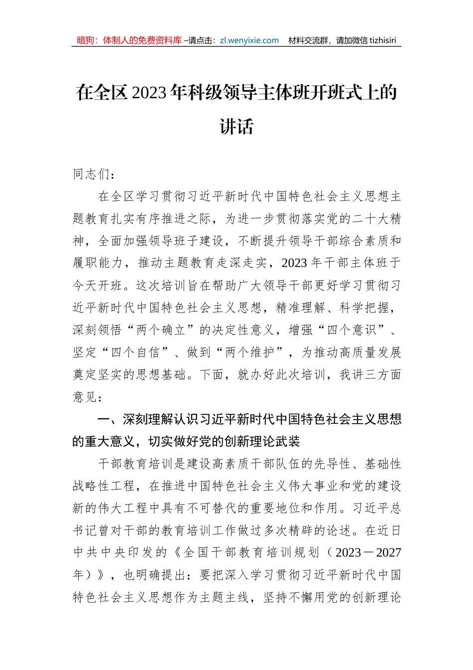 在全区2023年科级领导主体班开班式上的讲话_第1页