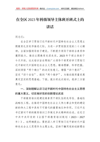在全区2023年科级领导主体班开班式上的讲话