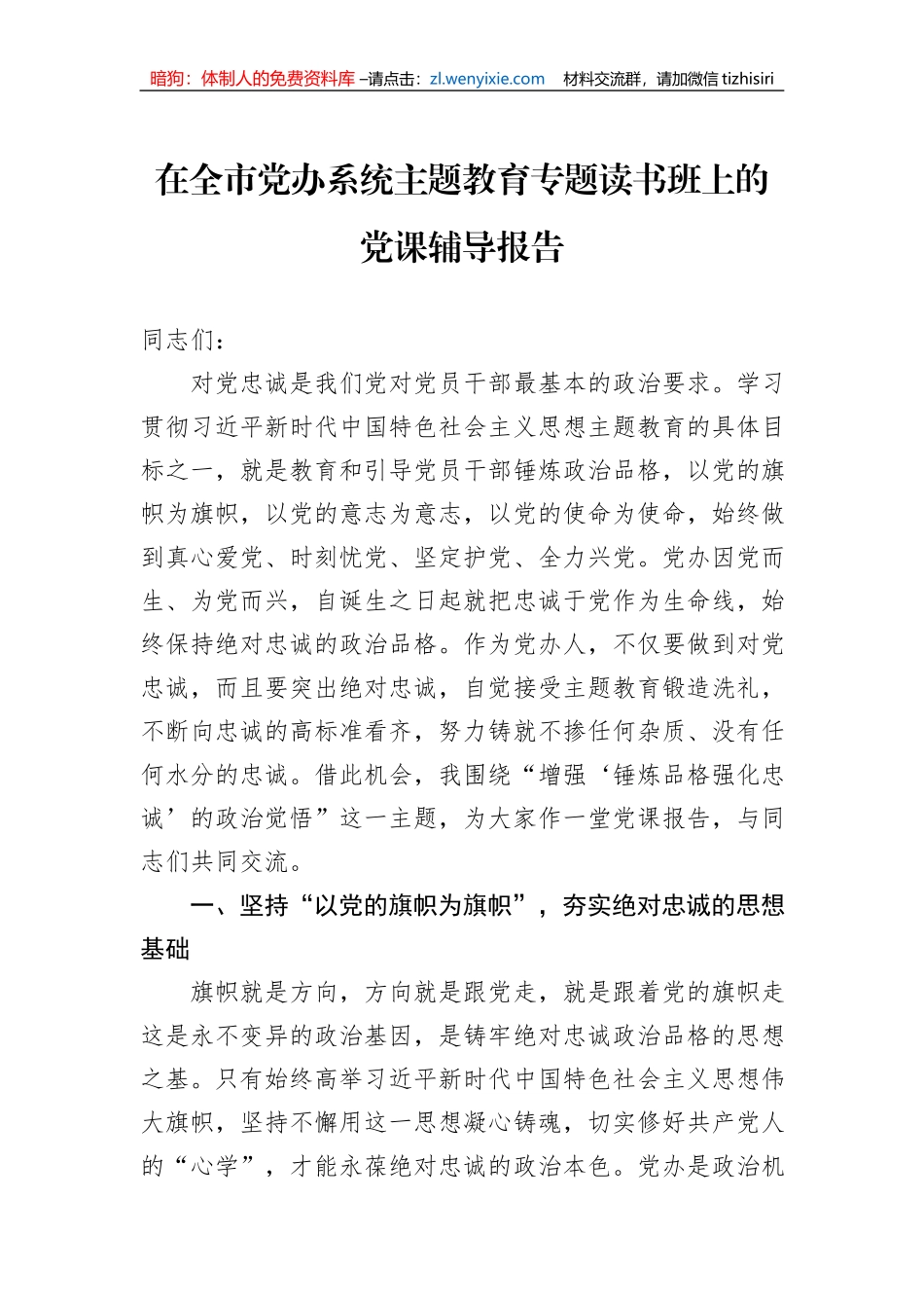 在全市党办系统主题教育专题读书班上的党课辅导报告_第1页