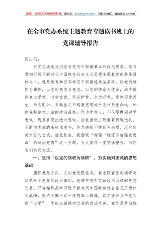 在全市党办系统主题教育专题读书班上的党课辅导报告