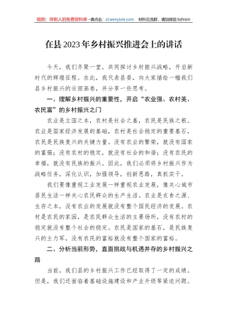在县2023年乡村振兴推进会上的讲话