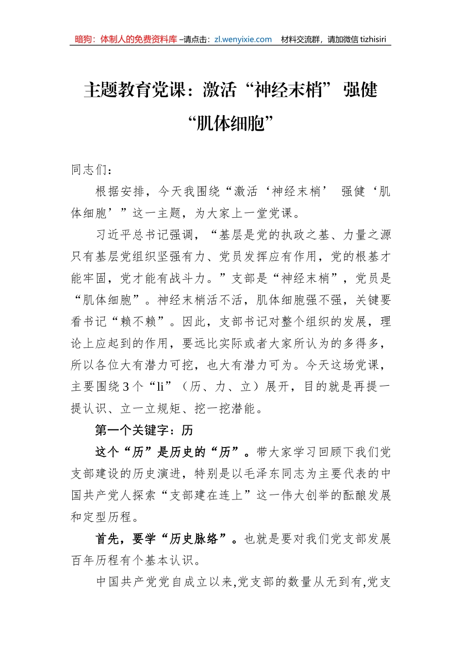 主题教育党课：激活“神经末梢”+强健“肌体细胞”_第1页