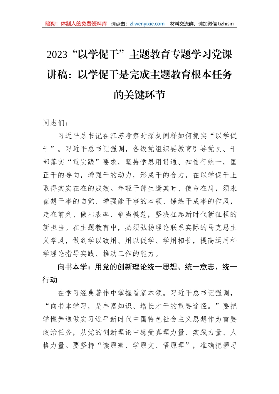 2023“以学促干”主题教育专题学习党课讲稿：以学促干是完成主题教育根本任务的关键环节_第1页