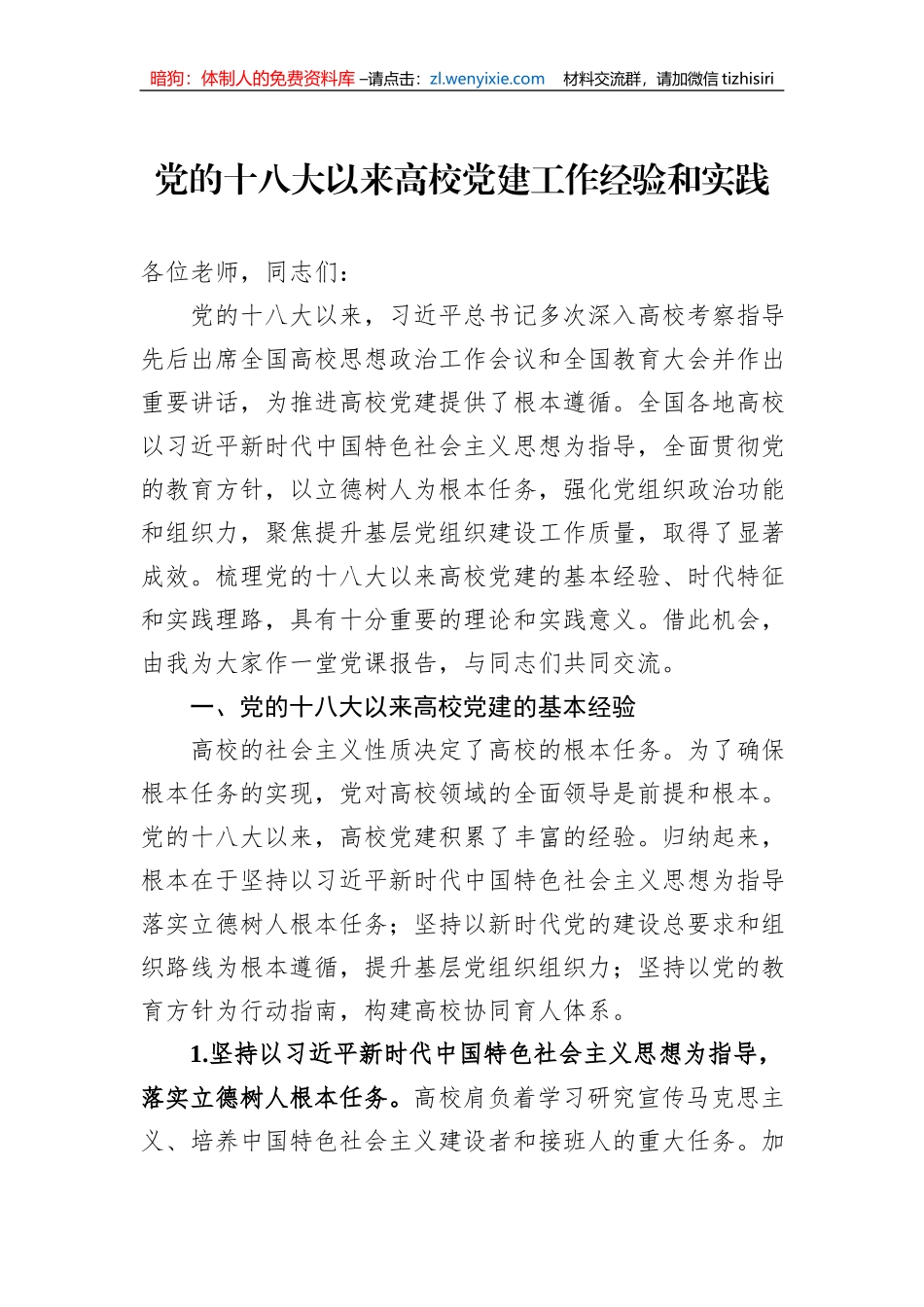 党的十八大以来高校党建工作经验和实践_第1页