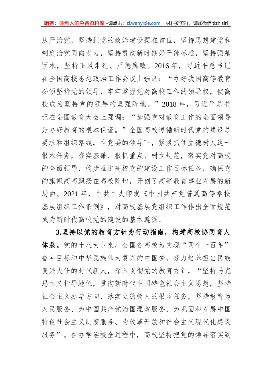 党的十八大以来高校党建工作经验和实践_第3页