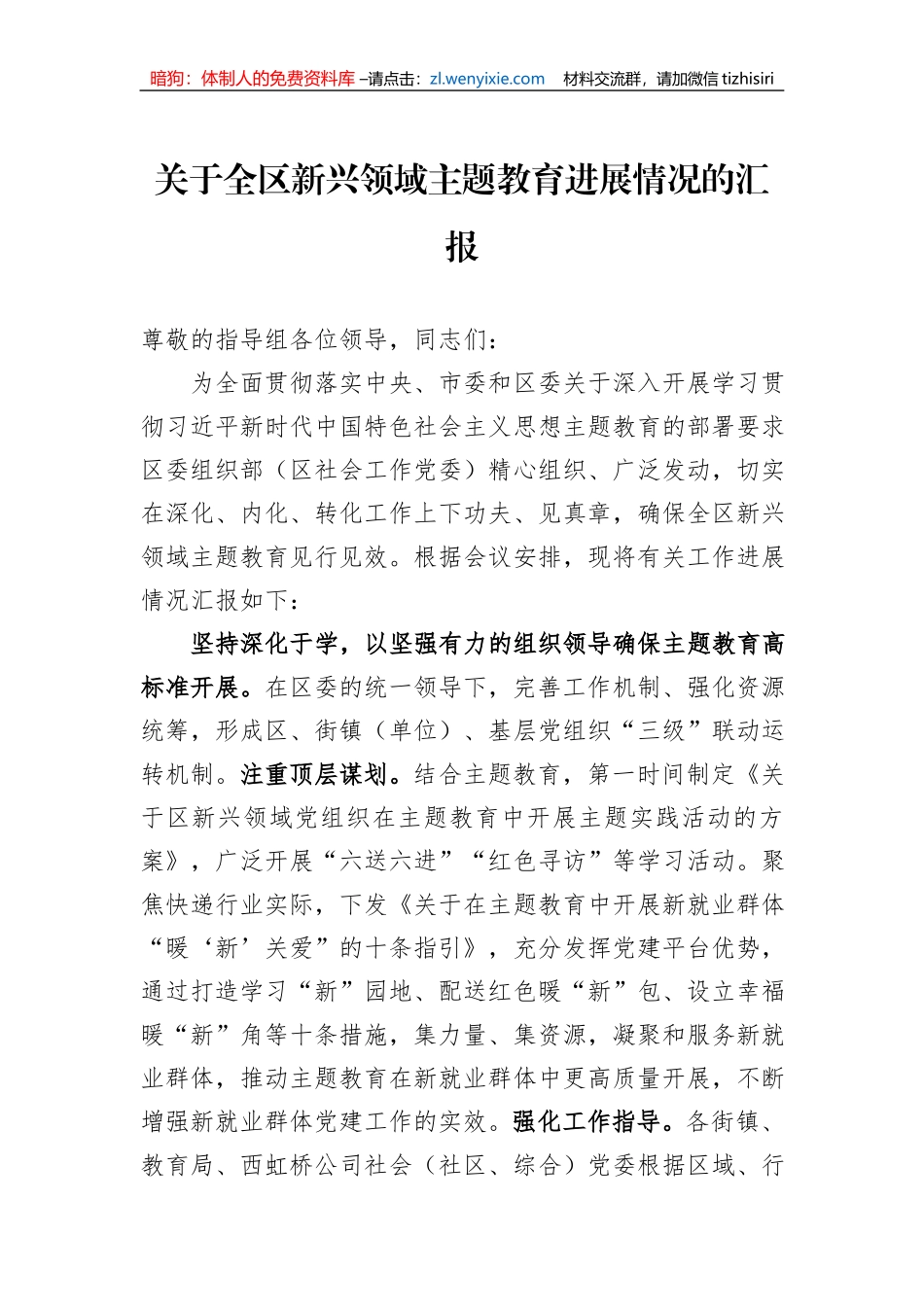 关于全区新兴领域主题教育进展情况的汇报_第1页