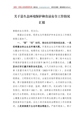 关于县生态环境保护和食品安全工作情况汇报