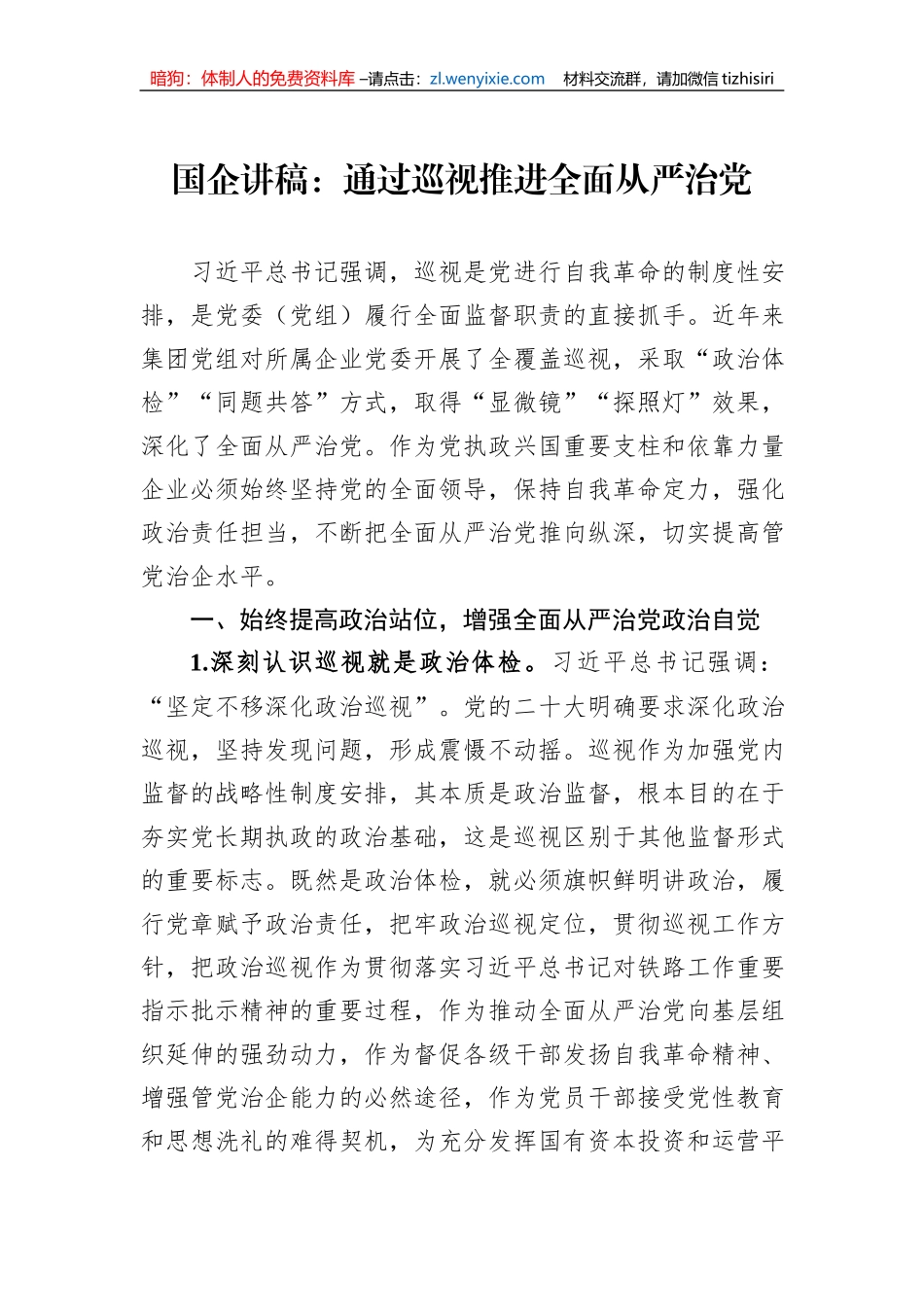 国企讲稿：通过巡视推进全面从严治党_第1页