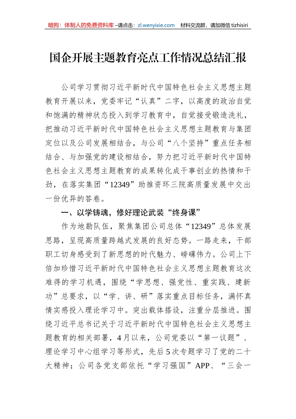 国企开展主题教育亮点工作情况总结汇报_第1页
