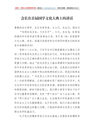 会长在首届国学文化大典上的讲话