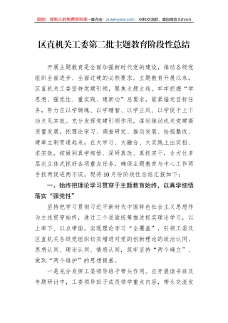 区直机关工委第二批主题教育阶段性总结