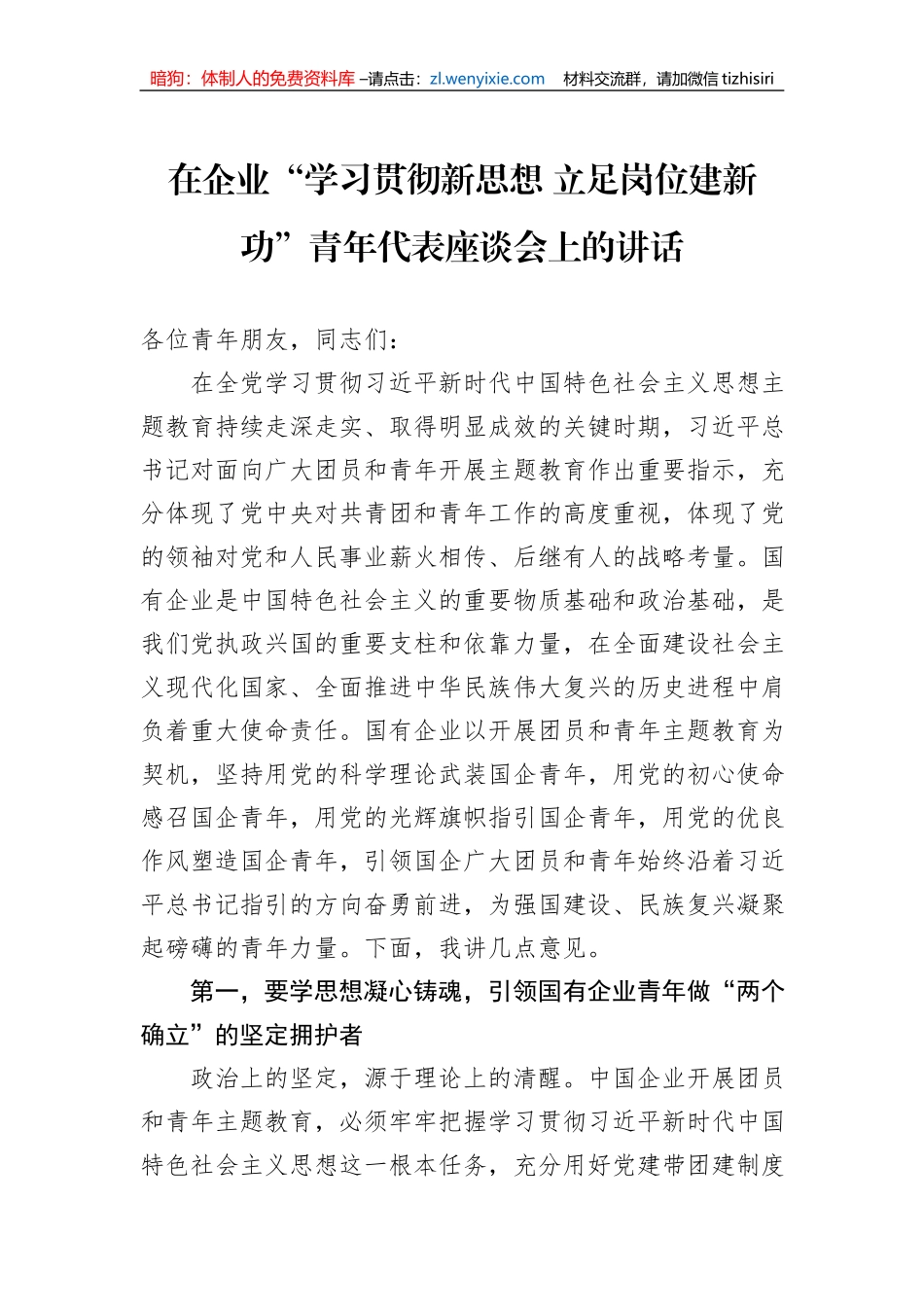 在企业“学习贯彻新思想+立足岗位建新功”青年代表座谈会上的讲话_第1页