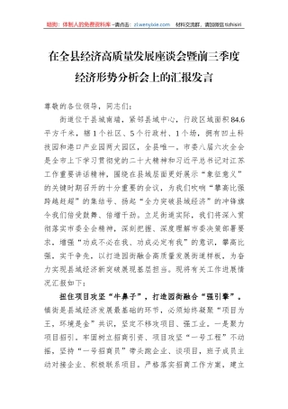 在全县经济高质量发展座谈会暨前三季度经济形势分析会上的汇报发言