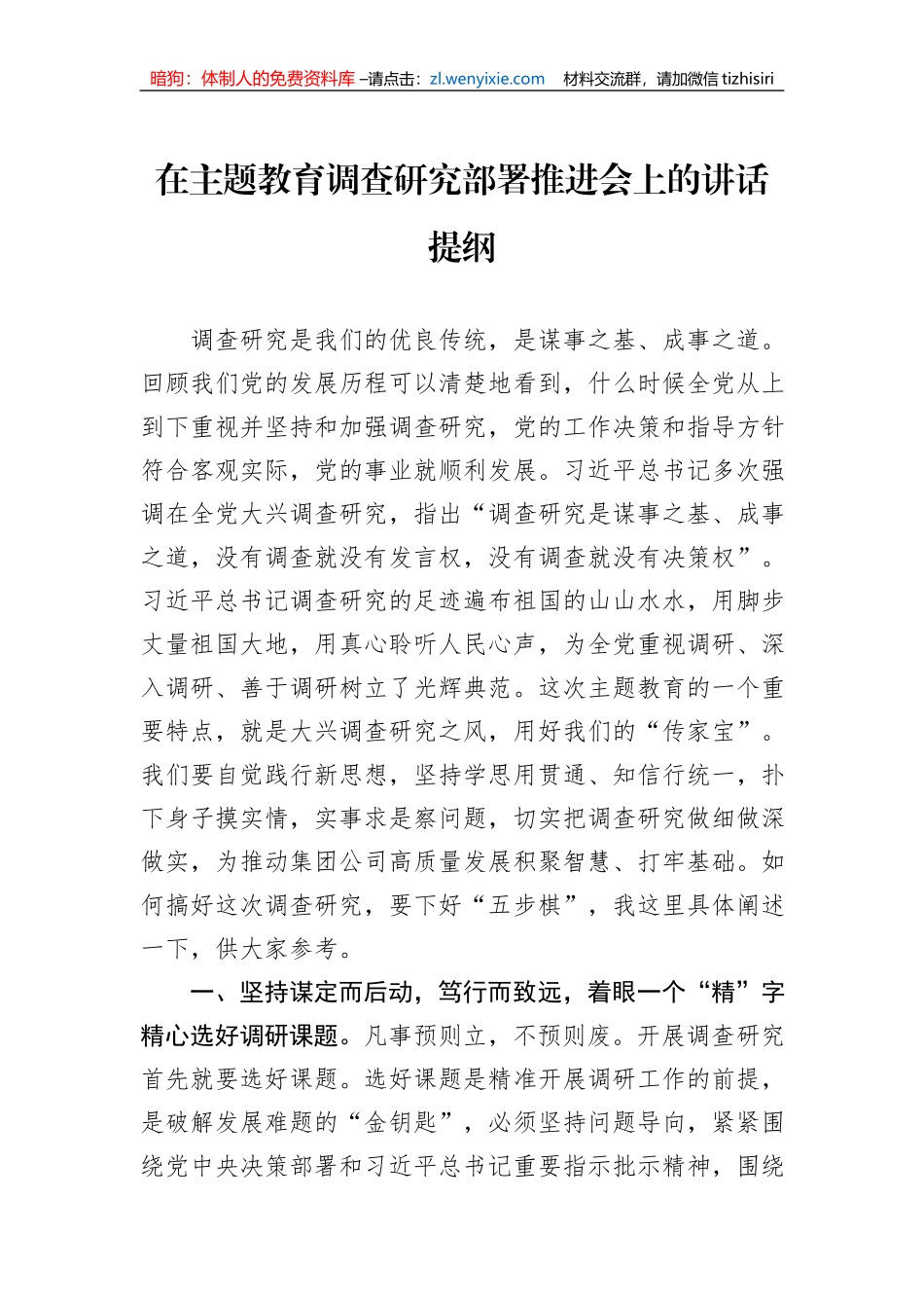 在主题教育调查研究部署推进会上的讲话提纲_第1页