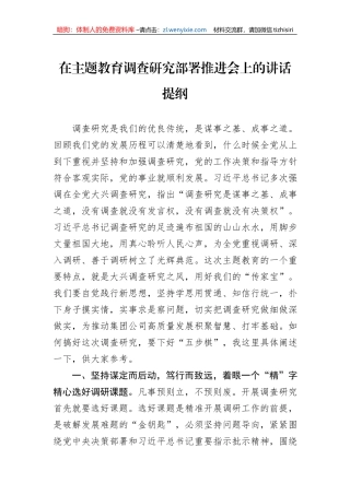 在主题教育调查研究部署推进会上的讲话提纲