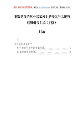 主题教育调查研究之关于乡村振兴工作的调研报告汇编（3篇）