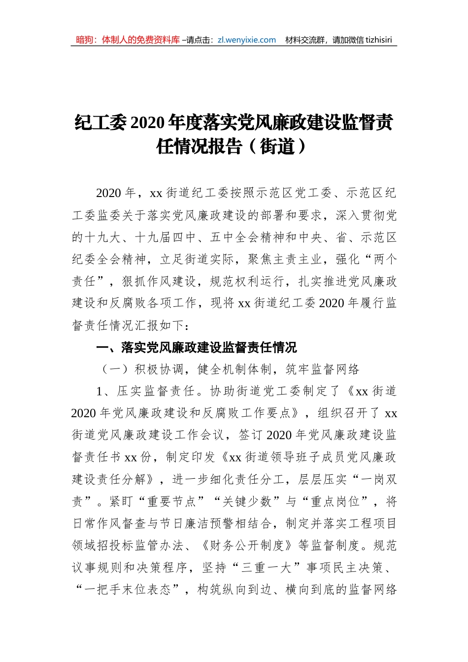 纪工委2020年度落实党风廉政建设监督责任情况报告（街道）_第1页