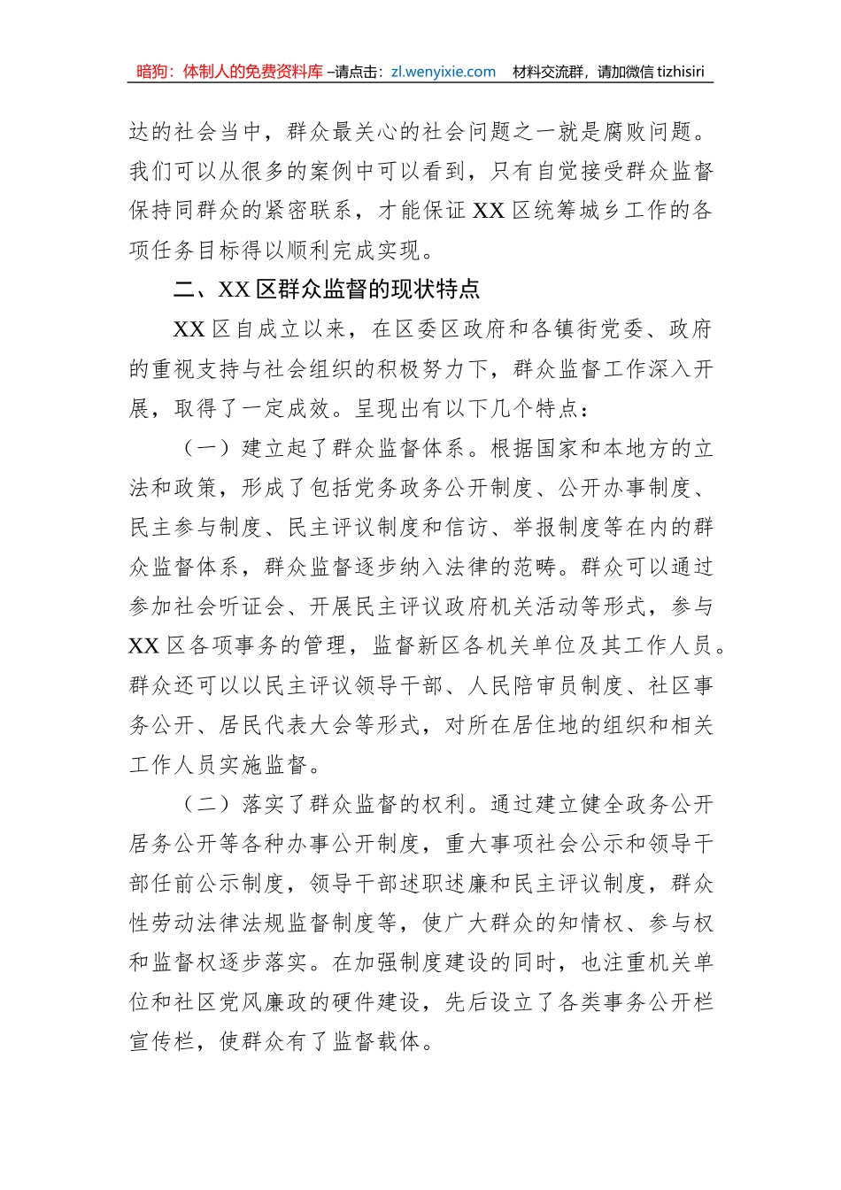 区2023年党风廉政建设之群众监督调研报告_第2页