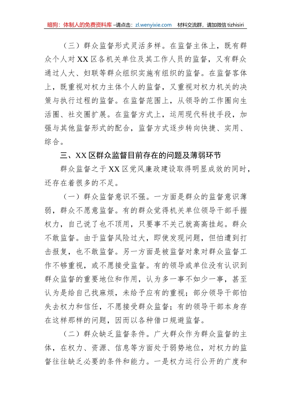 区2023年党风廉政建设之群众监督调研报告_第3页
