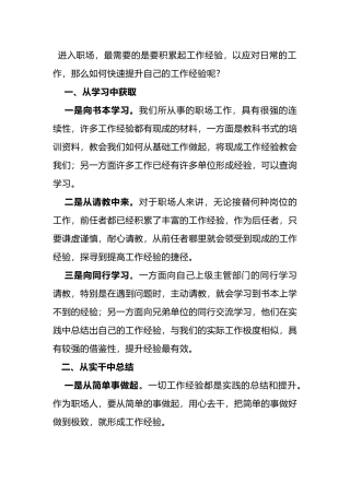 职场如何快速提高工作经验