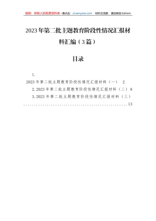 2023年第二批主题教育阶段性情况汇报材料汇编（3篇）