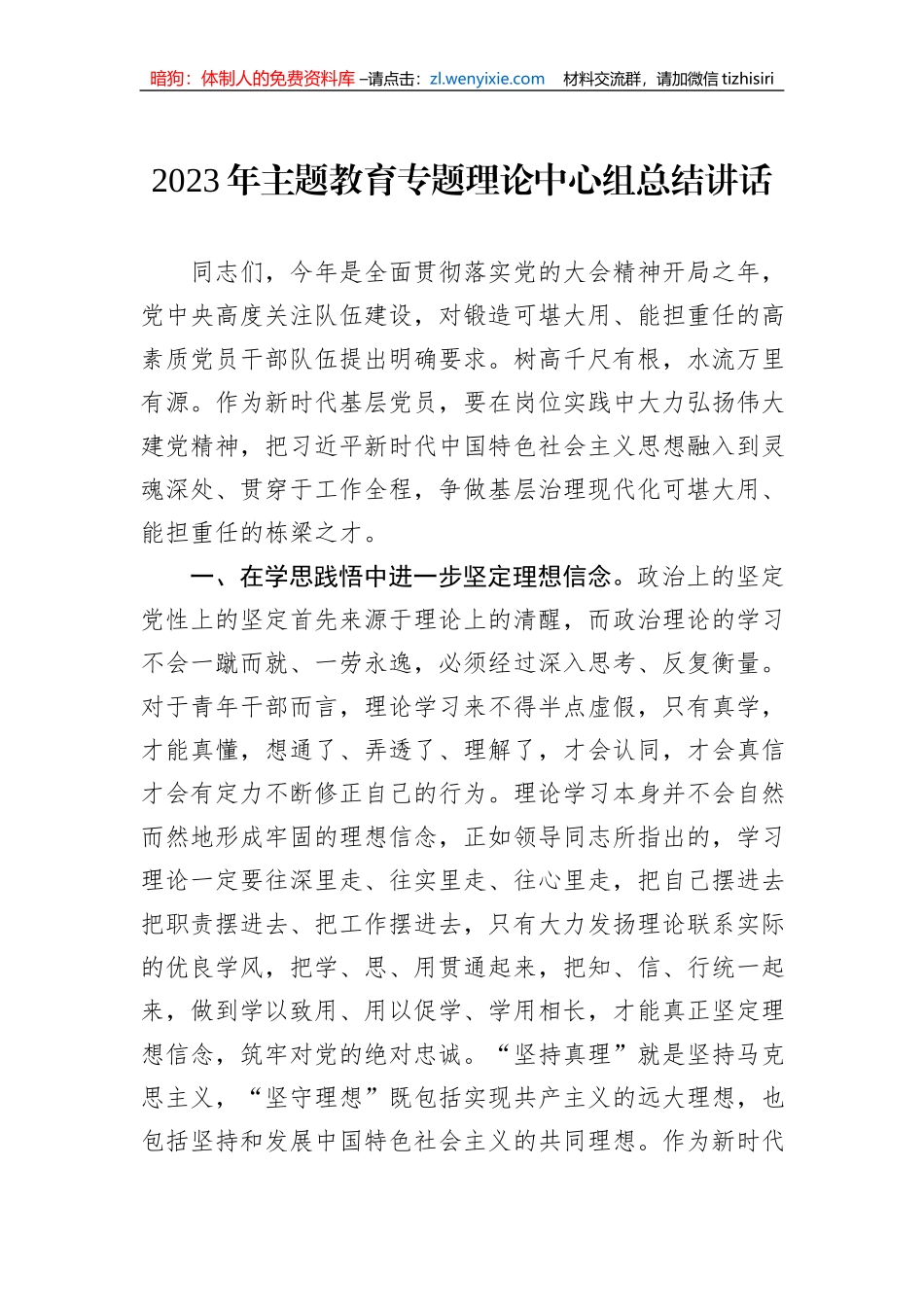 2023年主题教育专题理论中心组总结讲话_第1页