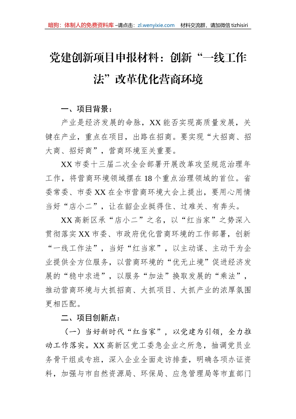 党建创新项目申报材料：创新“一线工作法”改革优化营商环境_第1页