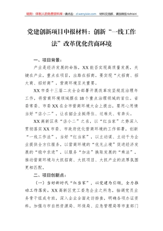 党建创新项目申报材料：创新“一线工作法”改革优化营商环境