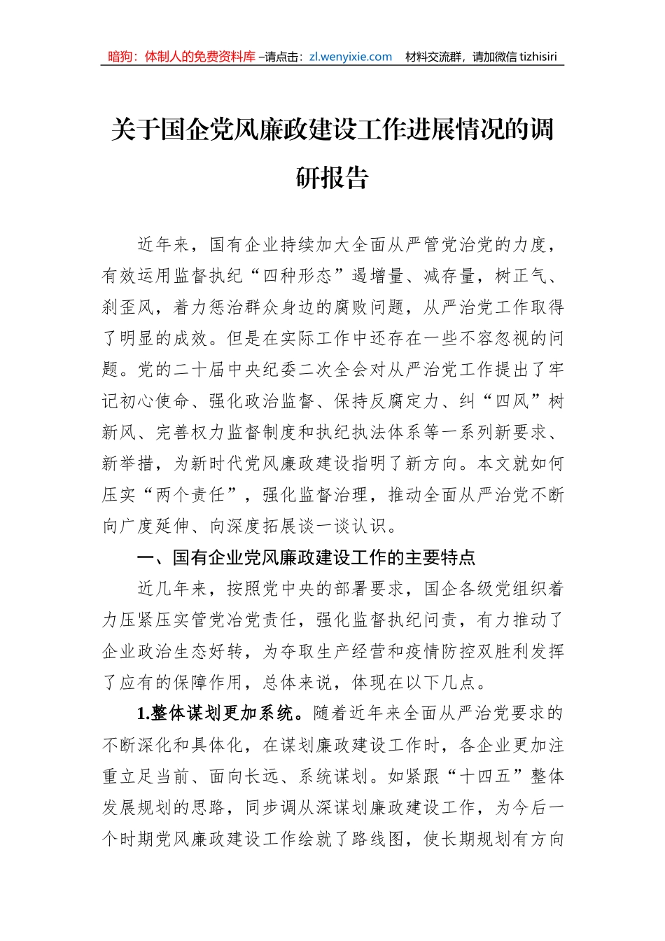 关于国企党风廉政建设工作进展情况的调研报告_第1页