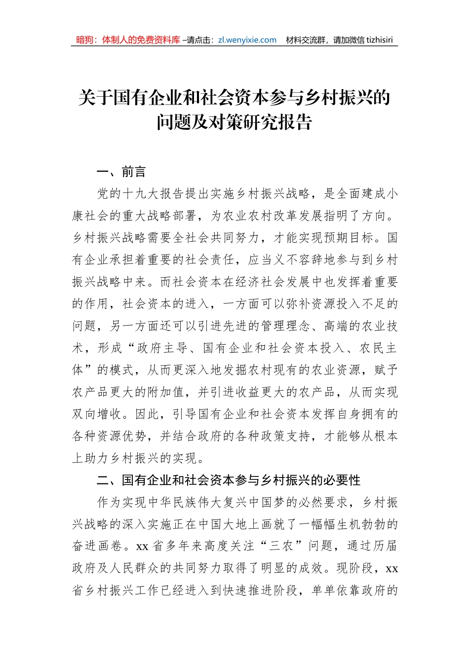 关于国有企业和社会资本参与乡村振兴的问题及对策研究报告_第1页