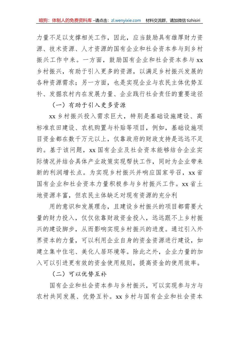关于国有企业和社会资本参与乡村振兴的问题及对策研究报告_第2页